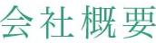 会社沿革