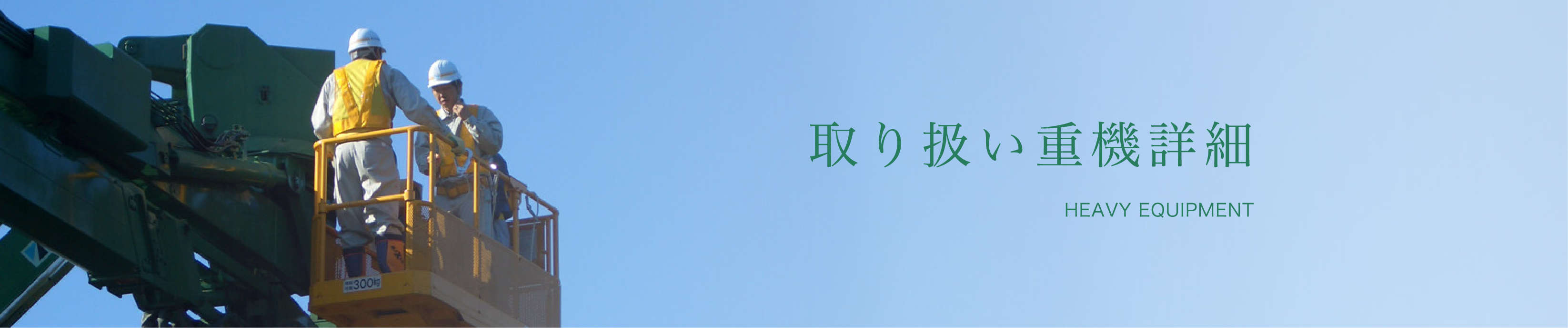 取扱重機の詳細